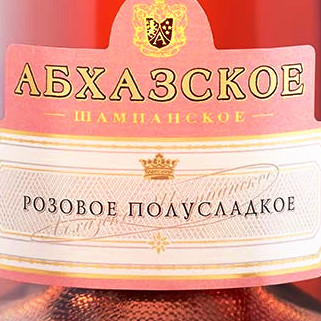 Абхазское Шампанское Розовое Полусладкое