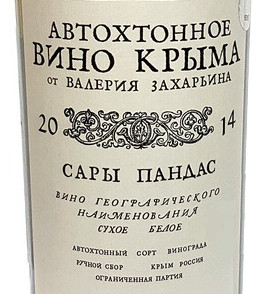 Валерий Захарьин, Автохтонное вино Крыма, Сары Пандас