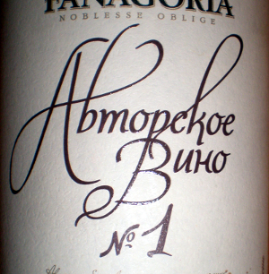Фанагория Авторское вино № 1