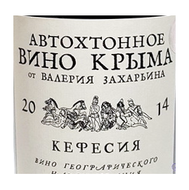 2014 Валерий Захарьин. Автохтонное вино Крыма. Кефесия